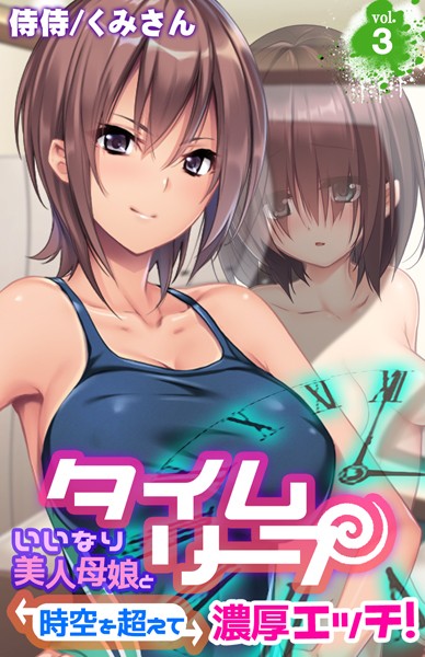 タイムリープ〜いいなり美人母娘と時空を超えて濃厚エッチ！〜 第3巻