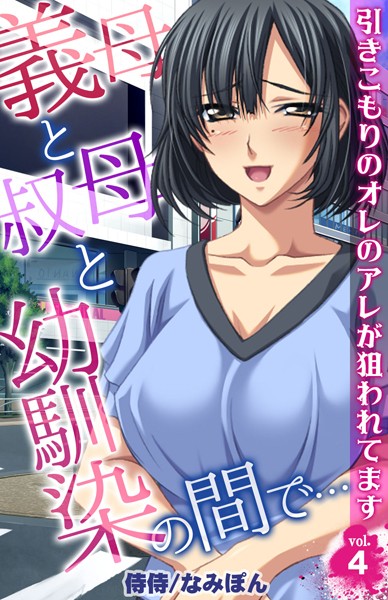 義母と叔母と幼馴染の間で…〜引きこもりのオレのアレが狙われてます〜 第4巻