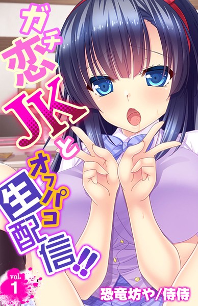 ガチ恋JKとオフパコ生配信！！ 第1巻