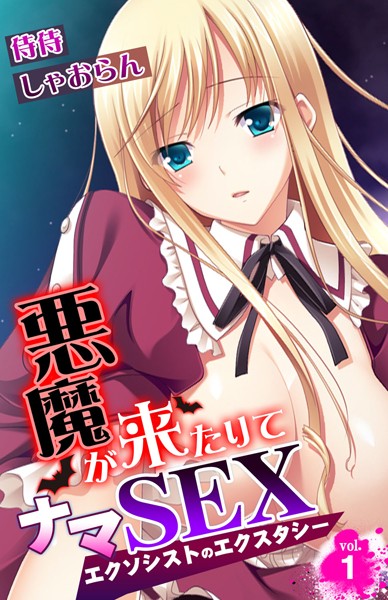 悪魔が来たりてナマSEX〜エクソシストのエクスタシー〜 第1巻
