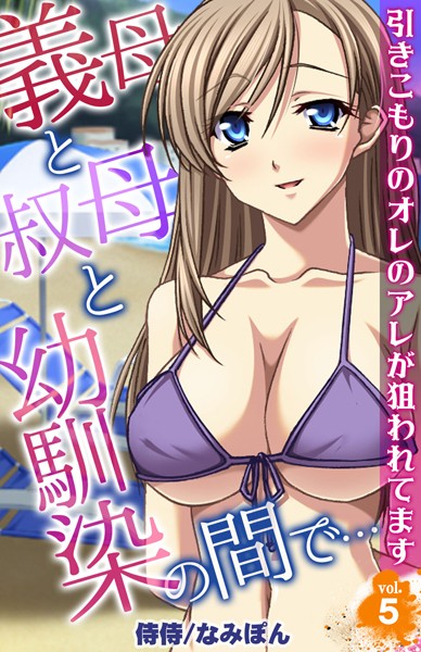 義母と叔母と幼馴染の間で…〜引きこもりのオレのアレが狙われてます〜 第5巻