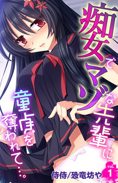 痴女でマゾな先輩に童貞を奪われて…。 第1巻