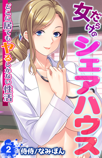 女だらけのシェアハウス〜どこに居てもヤるしかない性活〜 第2巻