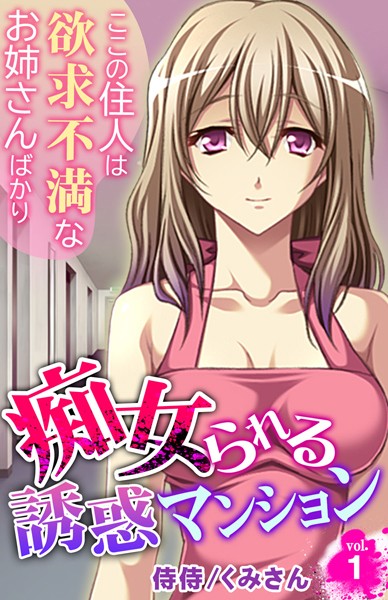痴女られる誘惑マンション〜ここの住人は欲求不満なお姉さんばかり〜 第1巻