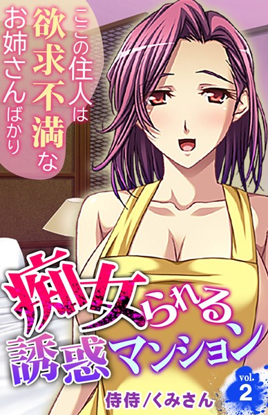 痴女られる誘惑マンション〜ここの住人は欲求不満なお姉さんばかり〜 第2巻