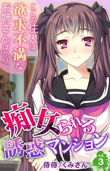 痴女られる誘惑マンション〜ここの住人は欲求不満なお姉さんばかり〜 第3巻