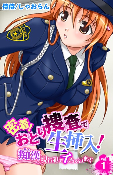 密着！おとり捜査で生挿入！〜痴●の現行犯でイっちゃいます〜 第1巻