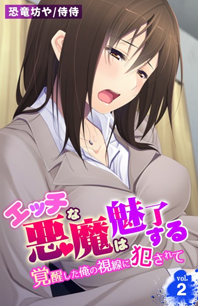 エッチな悪魔は魅了する〜覚醒した俺の視線に犯●れて〜 第2巻