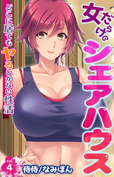 女だらけのシェアハウス〜どこに居てもヤるしかない性活〜 第4巻