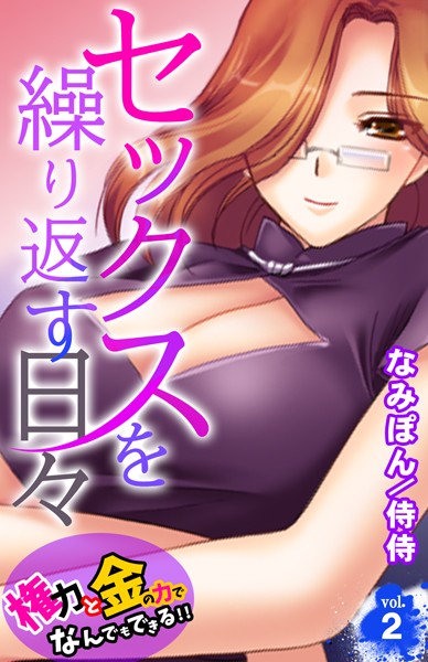 セックスを繰り返す日々〜権力と金の力でなんでもできる！！〜 第2巻