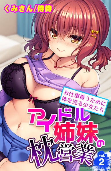 アイドル姉妹の枕営業〜お仕事貰うために体を売る少女たち〜 第2巻