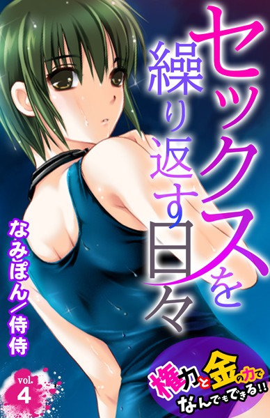 セックスを繰り返す日々〜権力と金の力でなんでもできる！！〜 第4巻