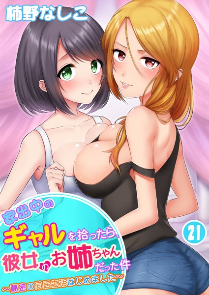 家出中のギャルを拾ったら、彼女のお姉ちゃんだった件〜秘密の同居生活はじめました〜 第21巻