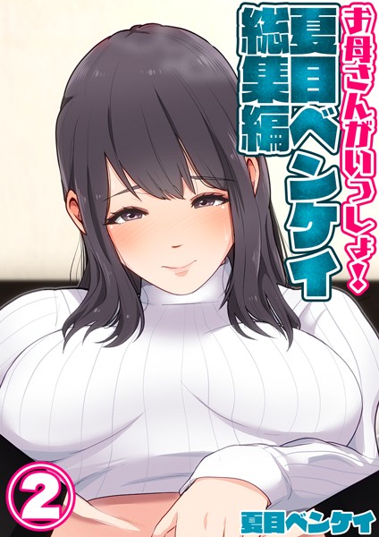 お母さんがいっしょ！夏目ベンケイ総集編2