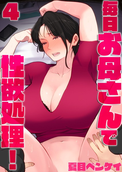 毎日お母さんで性欲処理！4