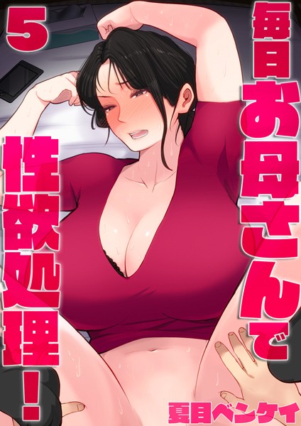 毎日お母さんで性欲処理！5