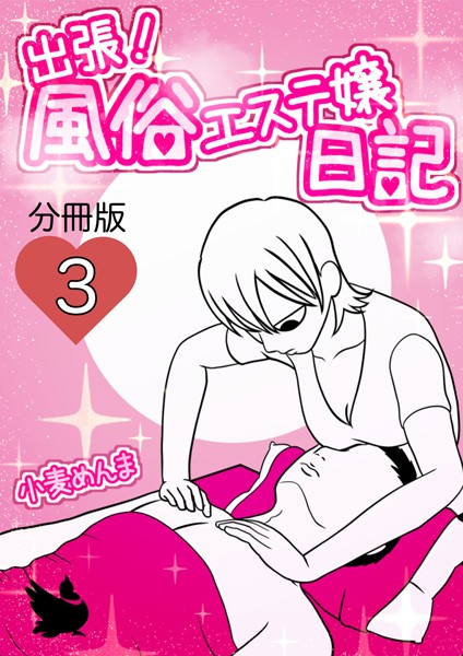 出張！風俗エステ嬢日記 分冊版（単話）