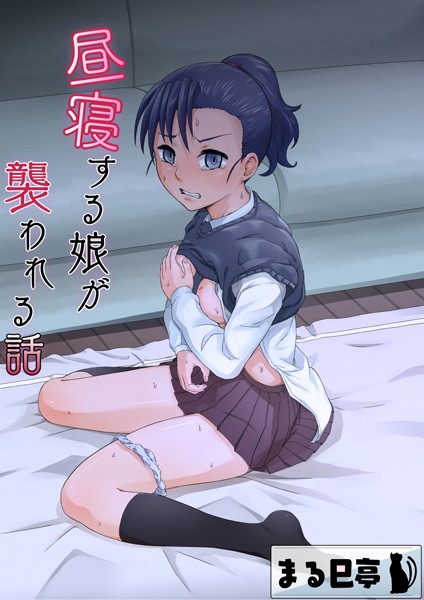 昼寝する娘が襲われる話（単話）