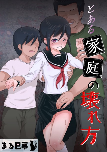 とある家庭の壊れ方（単話）