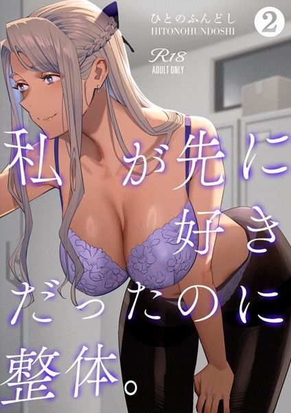 私が先に好きだったのに整体。2