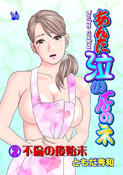 あんた泣いてんのネ 分冊版2 不倫の後始末