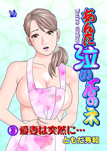 あんた泣いてんのネ 分冊版3 愛妻は突然に