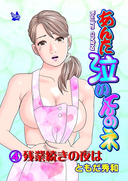 あんた泣いてんのネ 分冊版4 残業続きの夜は