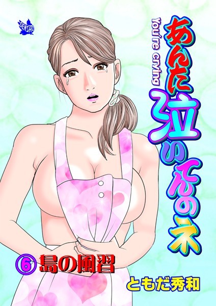 あんた泣いてんのネ 分冊版6 島の風習