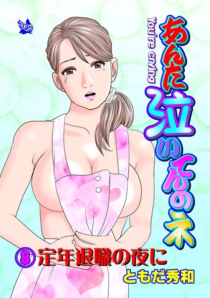 あんた泣いてんのネ 分冊版8 定年退職の夜に
