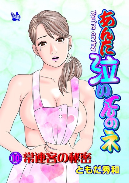 あんた泣いてんのネ 分冊版10 常連客の秘密