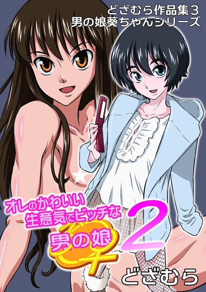 どざむら作品集3 男の娘葵ちゃんシリーズ オレのかわいい生意気でビッチな男の娘 2