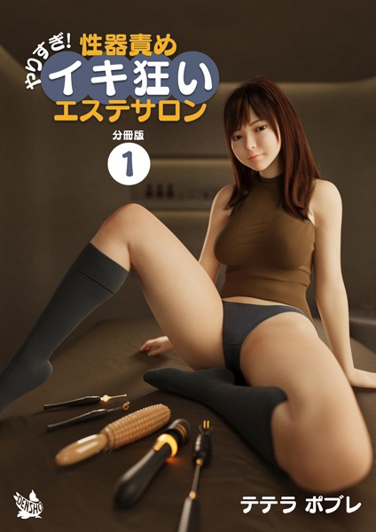 やりすぎ！性器責めイキ狂いエステサロン 分冊版1