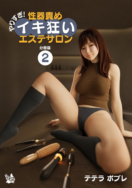 やりすぎ！性器責めイキ狂いエステサロン 分冊版2