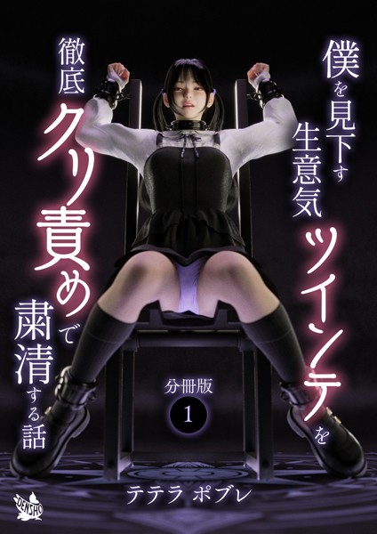 僕を見下す生意気ツインテを徹底クリ責めで粛清する話 分冊版1