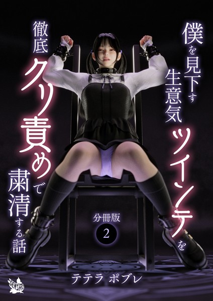 僕を見下す生意気ツインテを徹底クリ責めで粛清する話 分冊版2