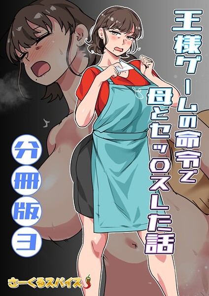 王様ゲームの命令で母とセッ〇スした話 分冊版（単話）