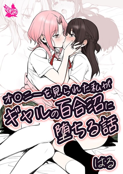 オ〇ニーを見られた私がギャルの百合沼に堕ちる話