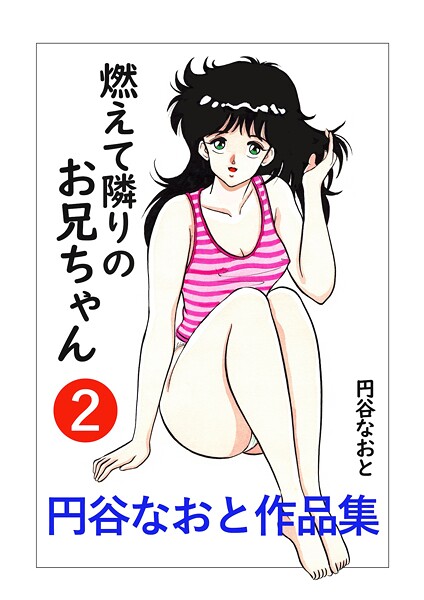 円谷なおと作品集