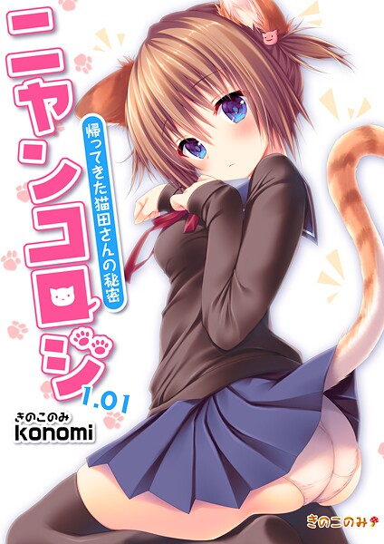 【棒消し版】ニャンコロジ1.01 -帰ってきた猫田さんの秘密-