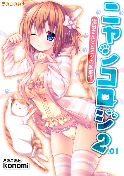 【棒消し版】ニャンコロジ2.01 -猫田さんとヒミツの朝事情-