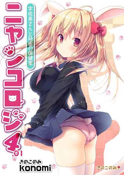 【棒消し版】ニャンコロジ4.01 -宇佐美さんと秘密の保健室-