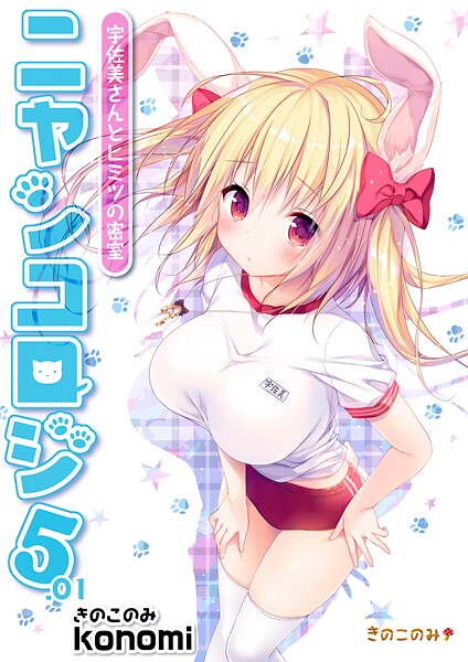 【棒消し版】ニャンコロジ5.01 -宇佐美さんとヒミツの密室-