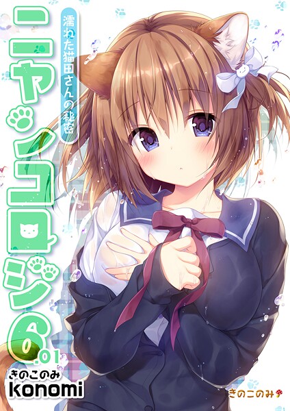 【棒消し版】ニャンコロジ6.01 -濡れた猫田さんの秘密-