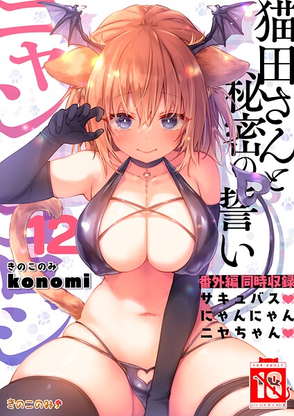 【棒消し版】ニャンコロジ12 -猫田さんと秘密の誓い- 番外編同時収録「サキュバスにゃんにゃん ニヤちゃん」