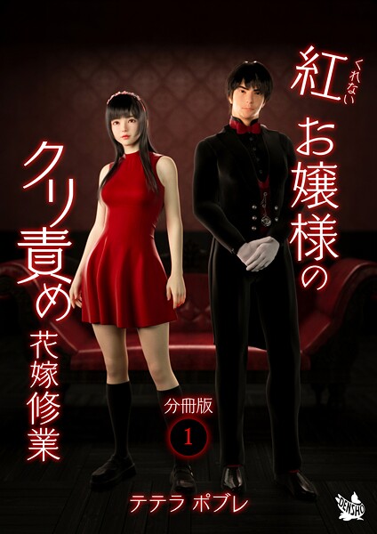 紅お嬢様のクリ責め花嫁修業 分冊版1
