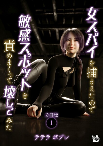 女スパイを捕まえたので敏感スポットを責めまくって壊してみた 分冊版1