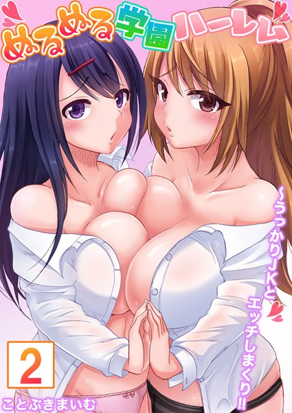 【セット売り】ぬるぬる学園ハーレム〜うっかりJKとエッチしまくり！！（4巻-6巻） 2