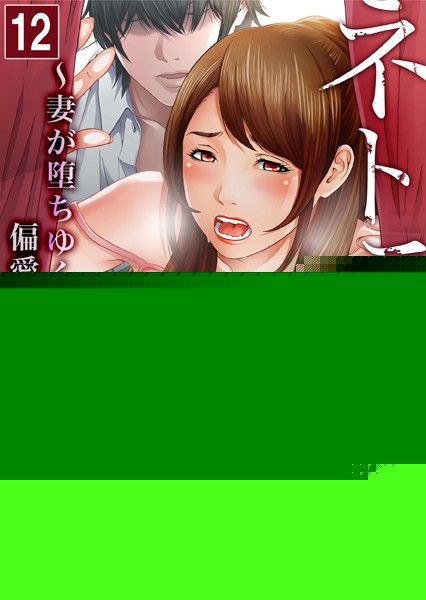 【セット売り】ネトラレル。〜妻が堕ちゆく偏愛快楽の果てに… （34巻-36巻） 12