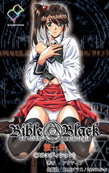 Bible Black＜フルエディション＞【分冊版】 第一章【フルカラー成人版】