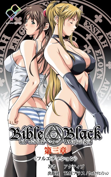 Bible Black＜フルエディション＞【分冊版】 第三章【フルカラー成人版】
